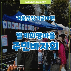 겨울 김장 지원 기금마련을 위한..